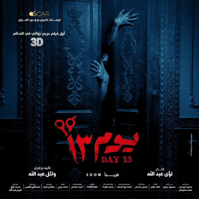فيلم يوم 13 يتصدر ايرادات أفلام عيد الفطر